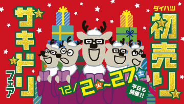 フェア開催中!!!